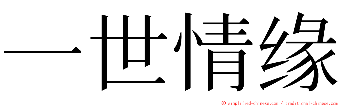 一世情缘 ming font