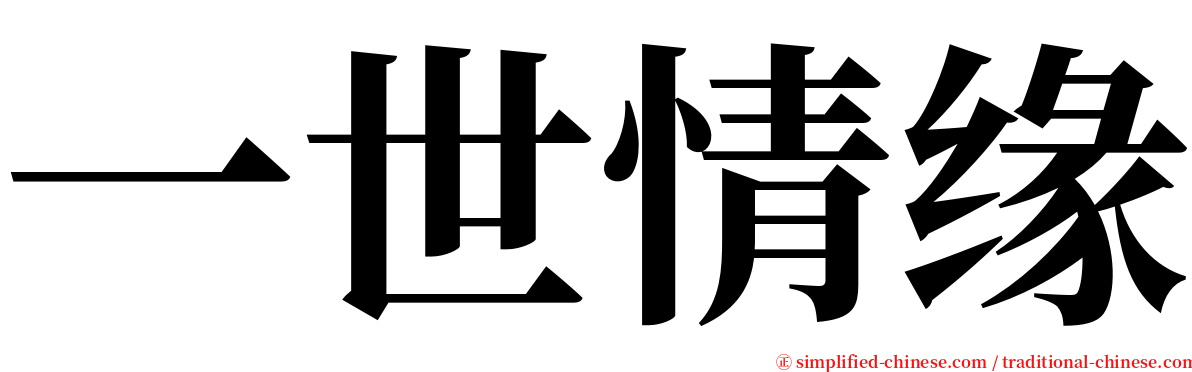 一世情缘 serif font