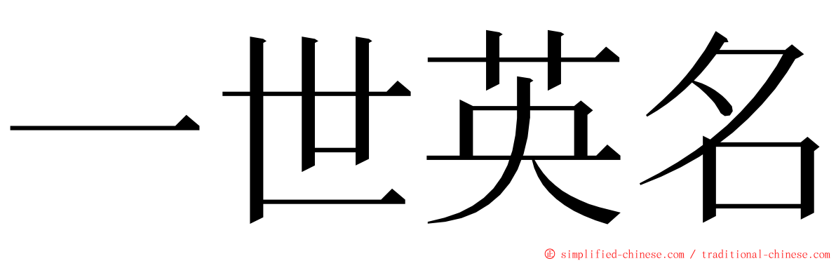 一世英名 ming font