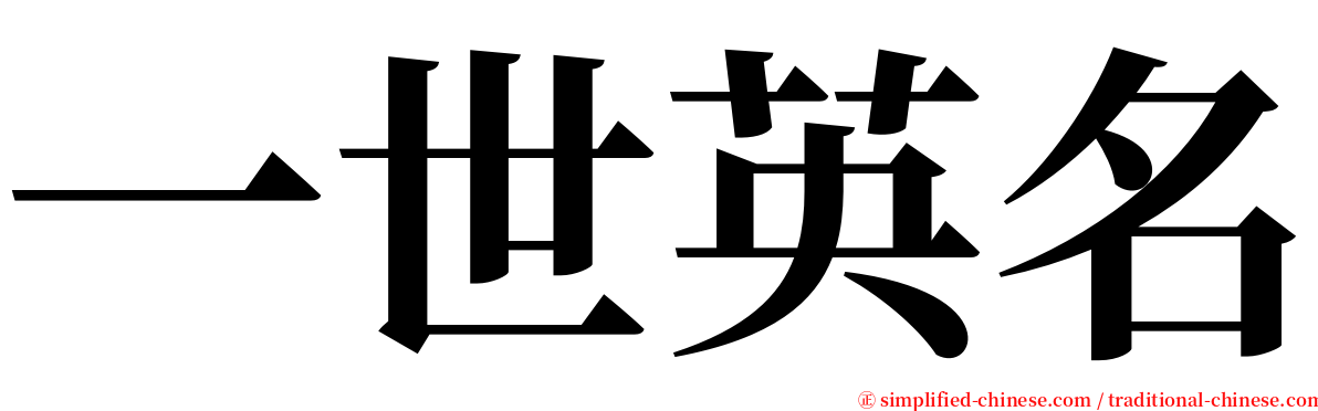 一世英名 serif font