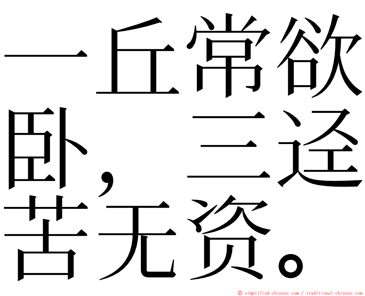 一丘常欲卧，三迳苦无资。 ming font