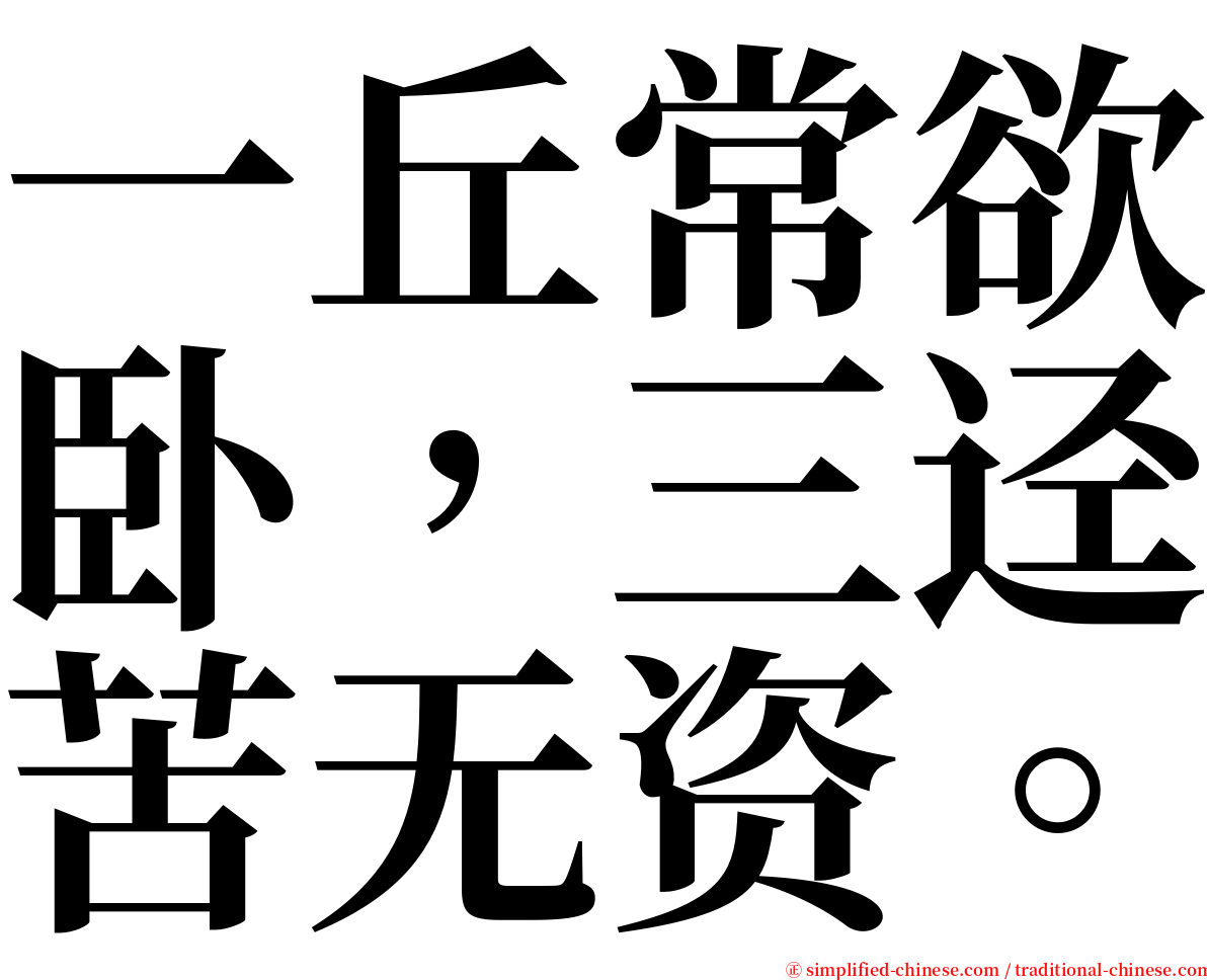 一丘常欲卧，三迳苦无资。 serif font