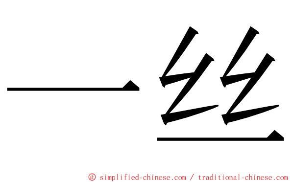 一丝 ming font