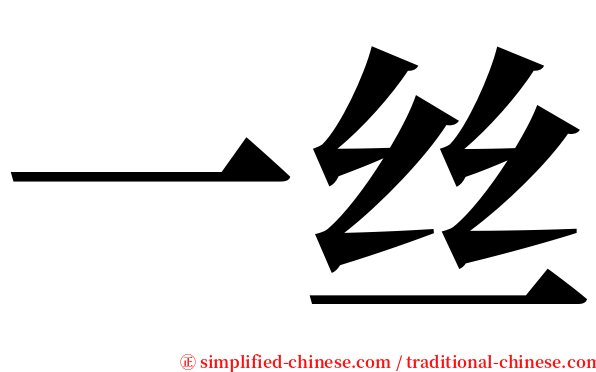 一丝 serif font