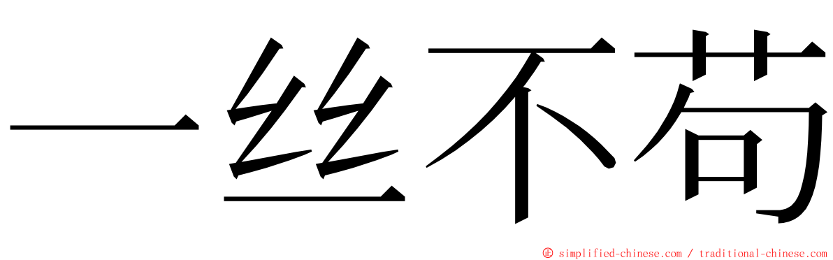 一丝不苟 ming font