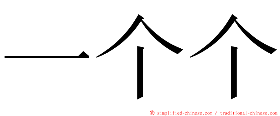 一个个 ming font