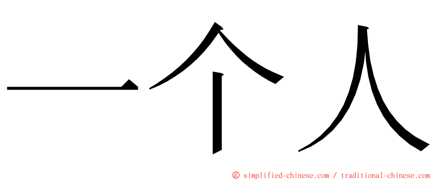 一个人 ming font