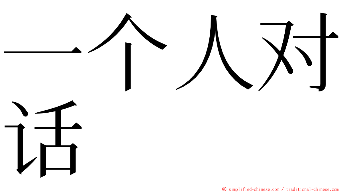 一个人对话 ming font