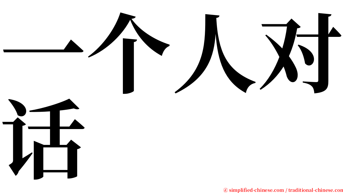 一个人对话 serif font