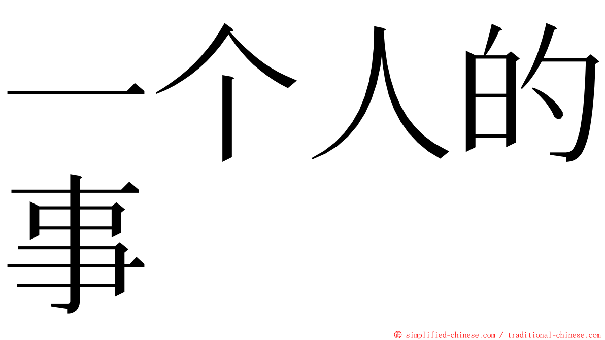 一个人的事 ming font