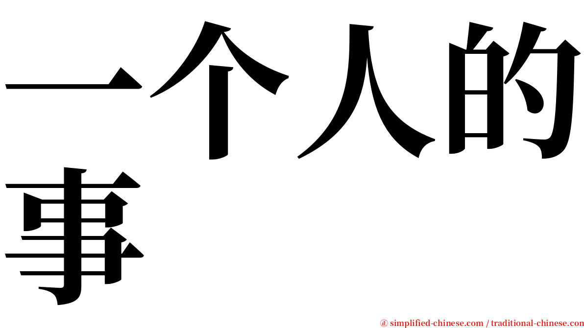 一个人的事 serif font