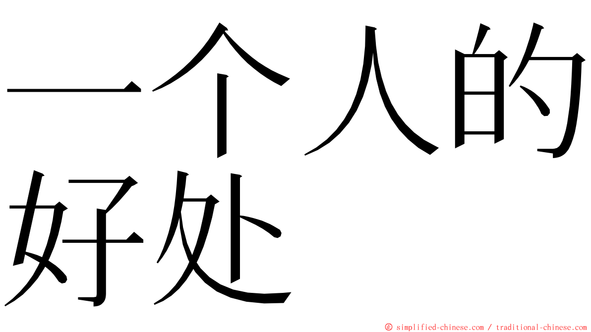 一个人的好处 ming font