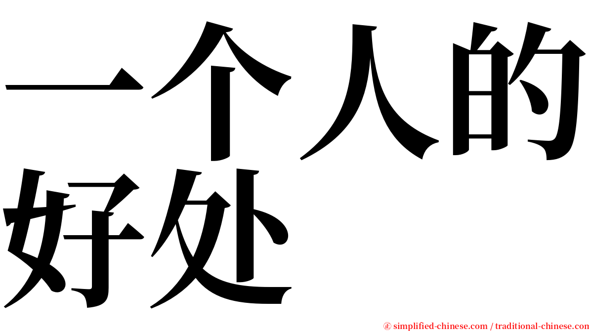 一个人的好处 serif font