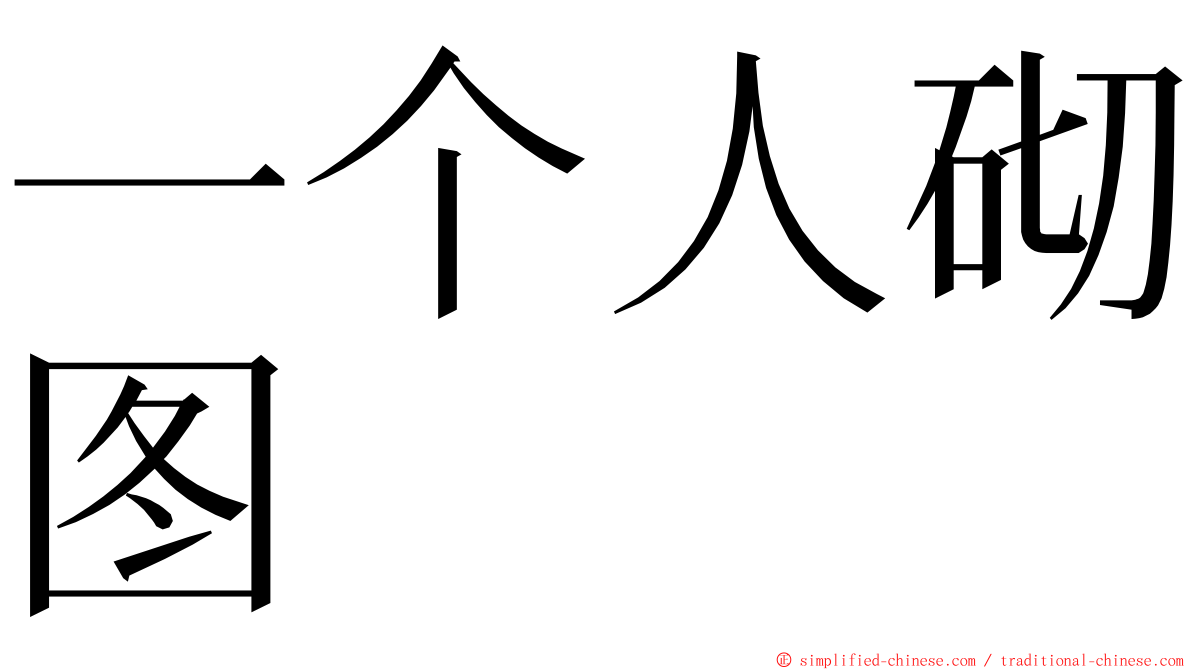 一个人砌图 ming font