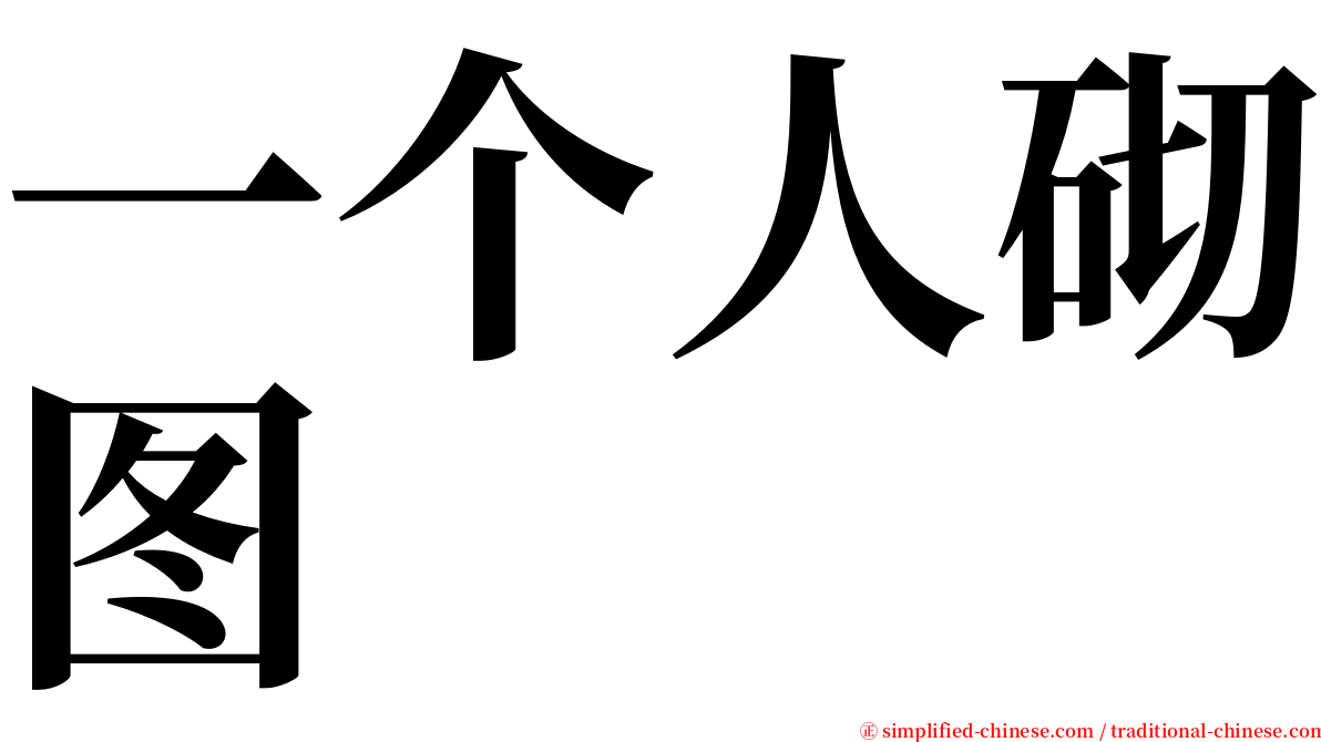 一个人砌图 serif font