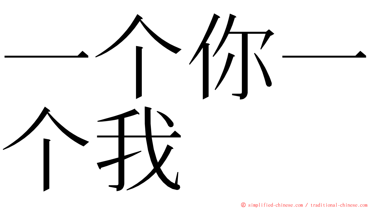 一个你一个我 ming font