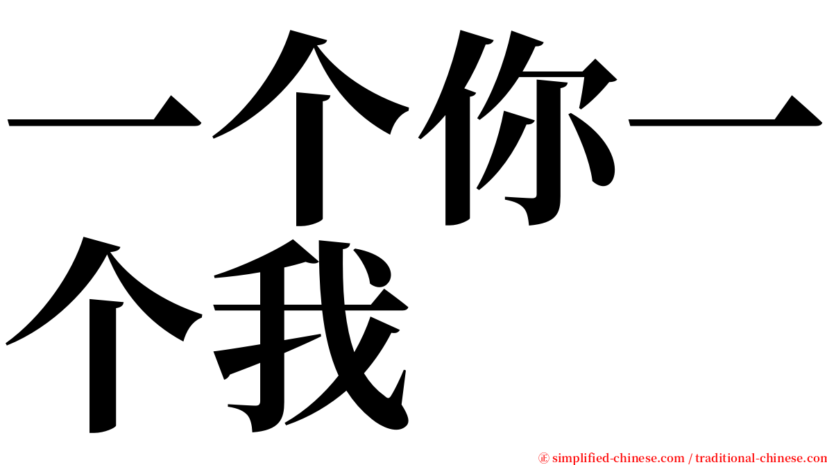 一个你一个我 serif font