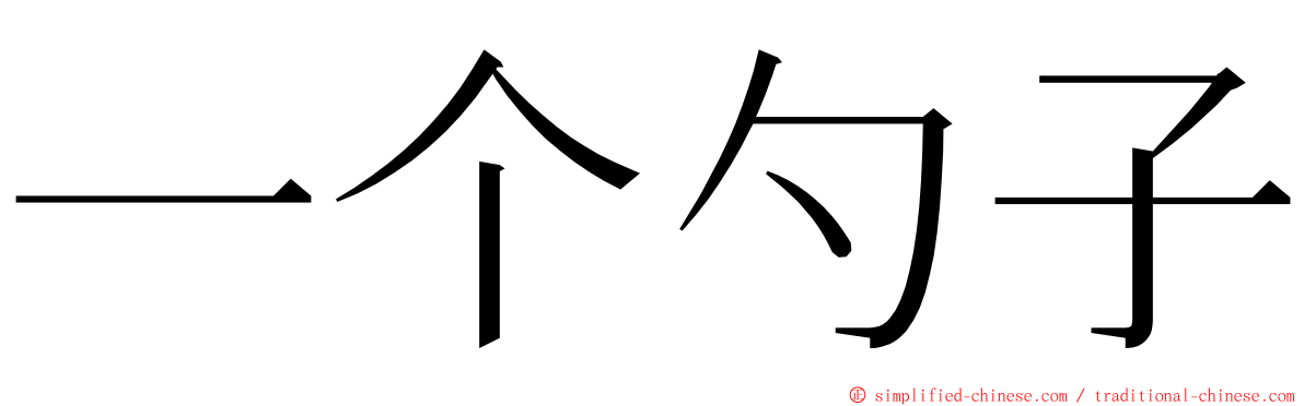 一个勺子 ming font