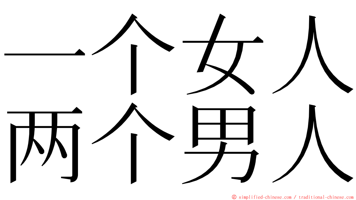 一个女人两个男人 ming font