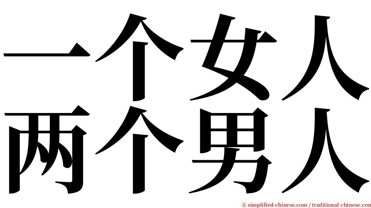 一个女人两个男人 serif font