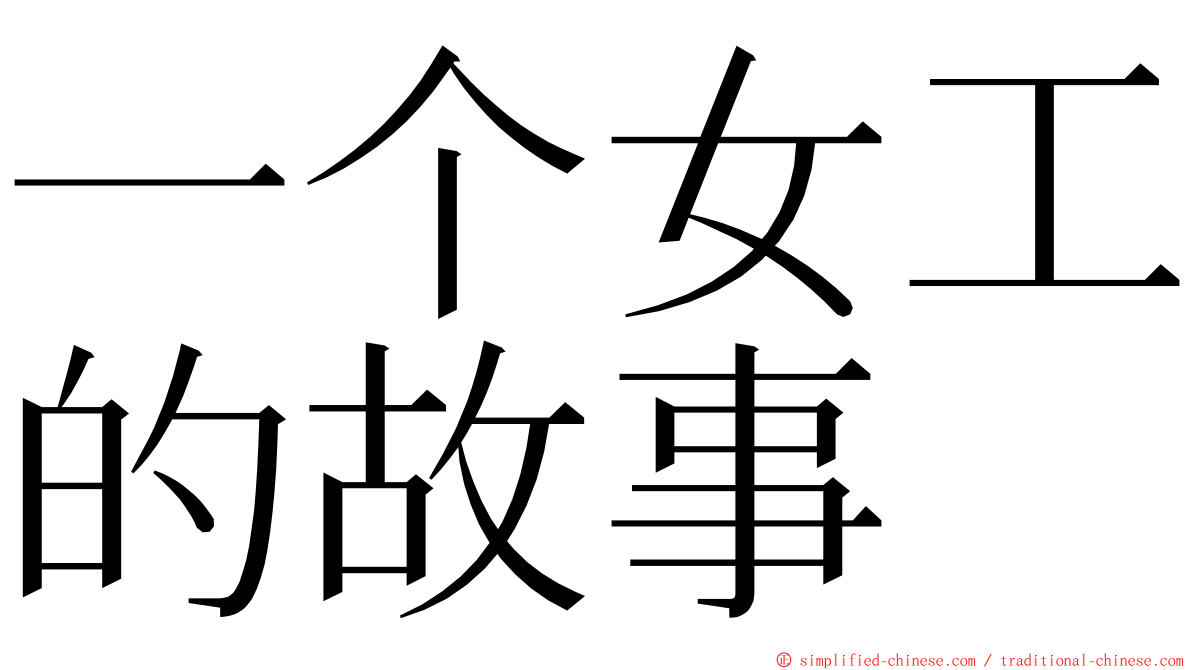 一个女工的故事 ming font