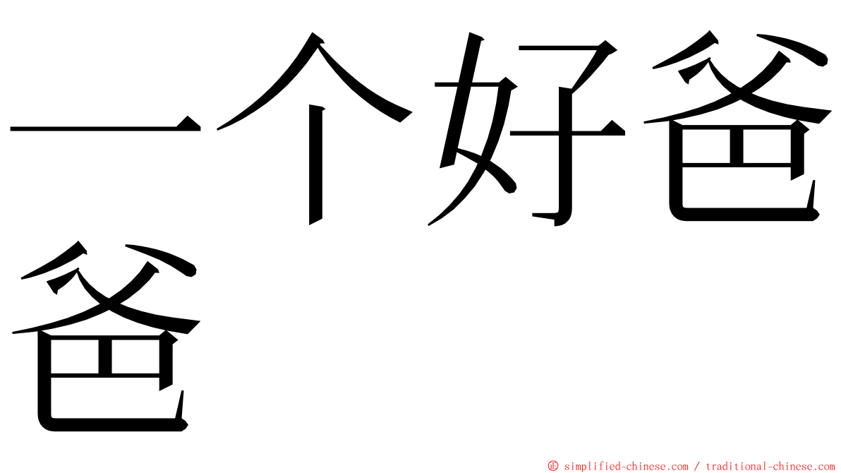 一个好爸爸 ming font