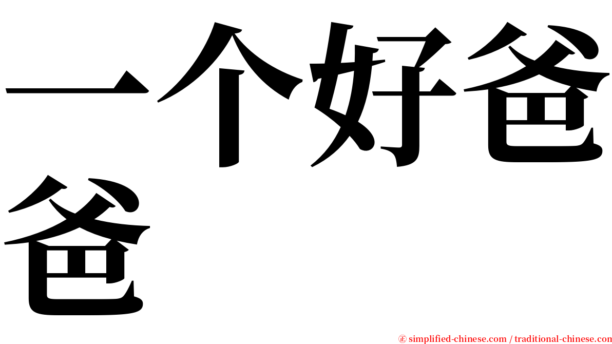 一个好爸爸 serif font