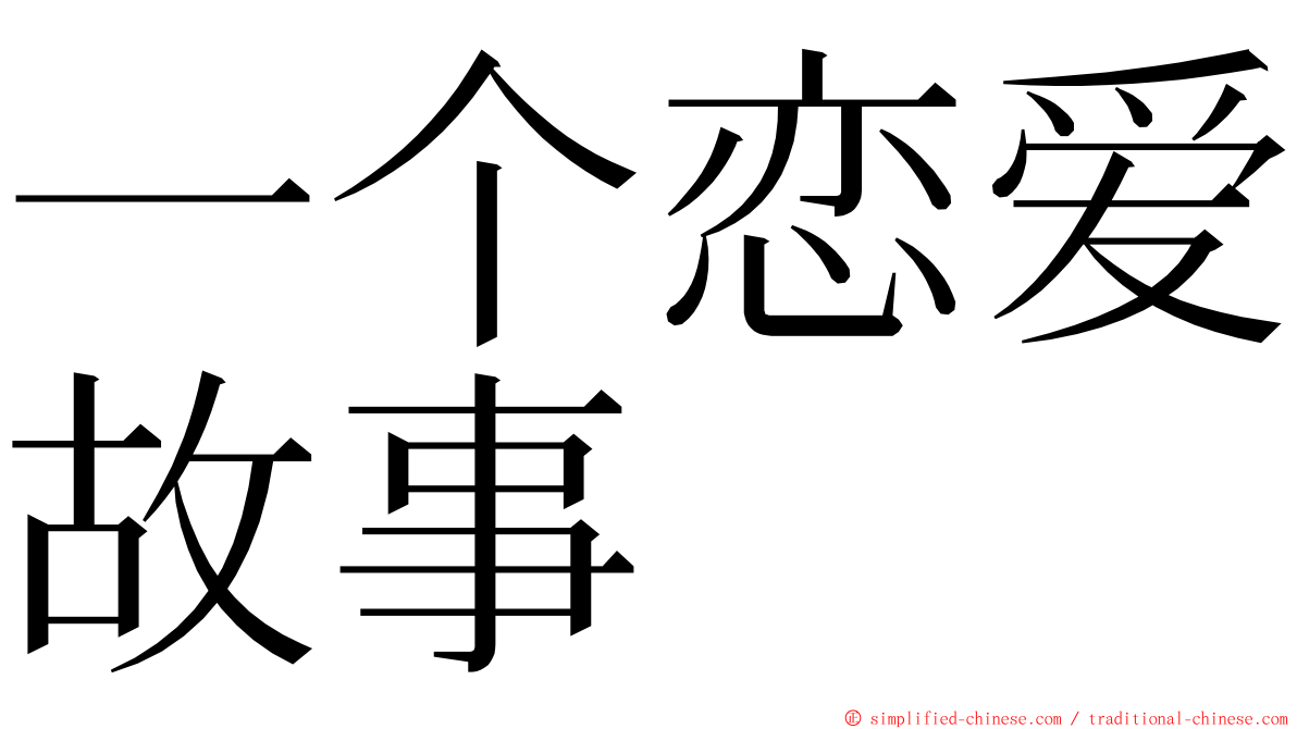 一个恋爱故事 ming font