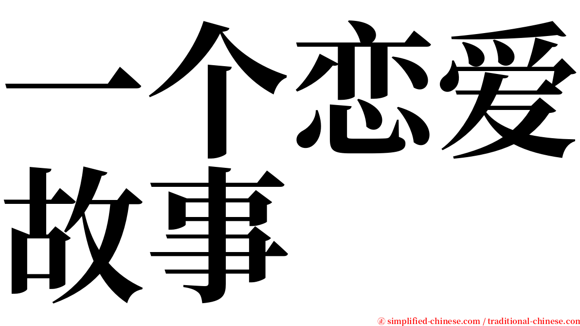 一个恋爱故事 serif font