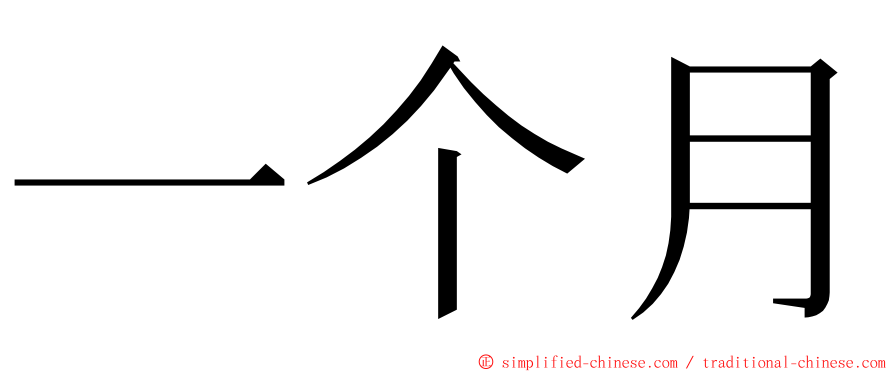 一个月 ming font