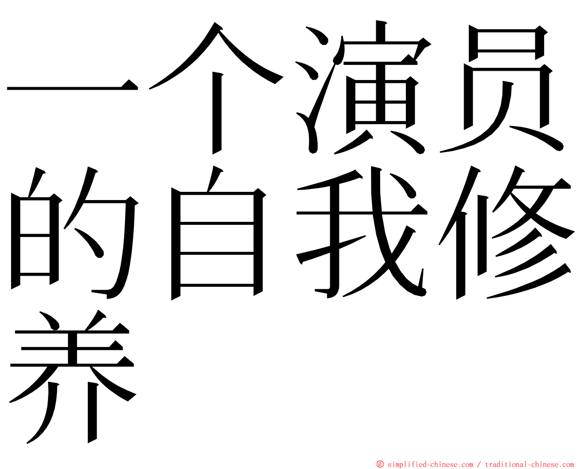 一个演员的自我修养 ming font