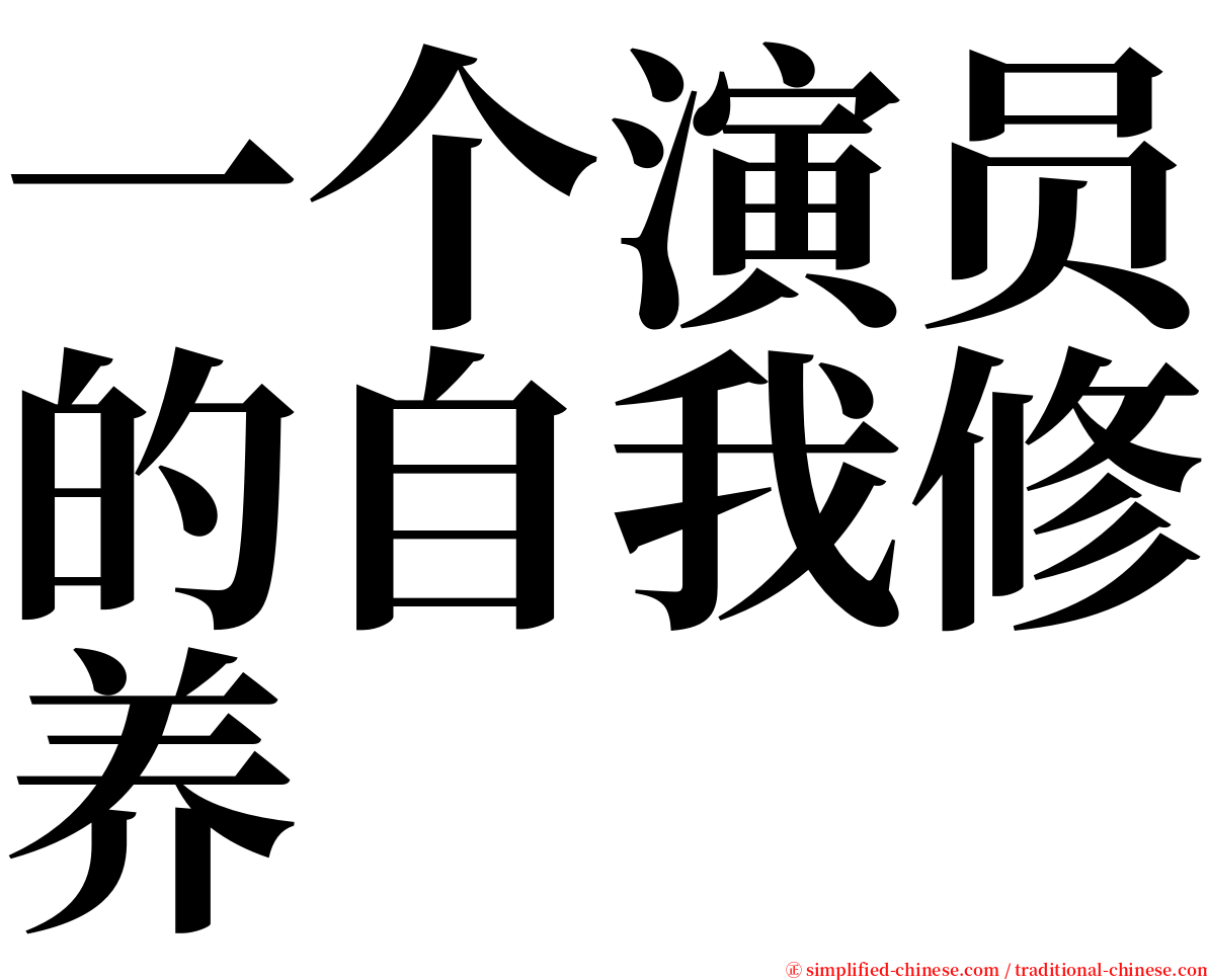 一个演员的自我修养 serif font