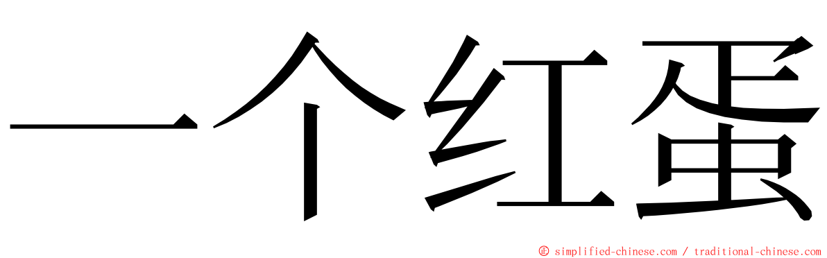 一个红蛋 ming font