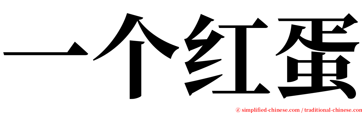 一个红蛋 serif font