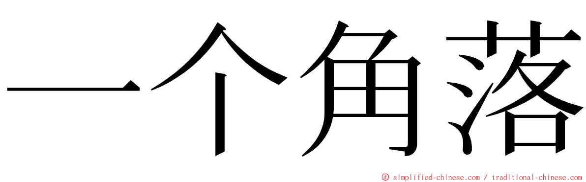 一个角落 ming font