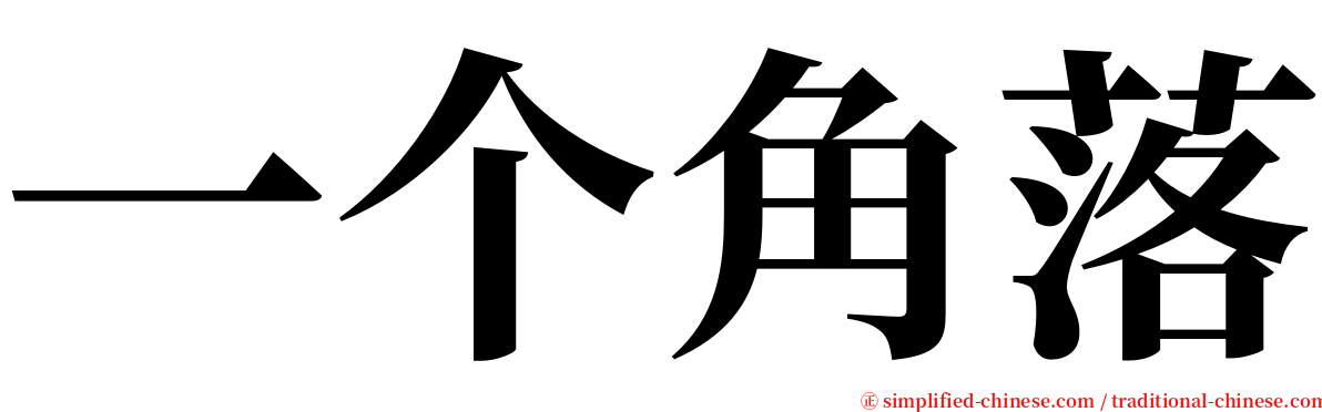 一个角落 serif font