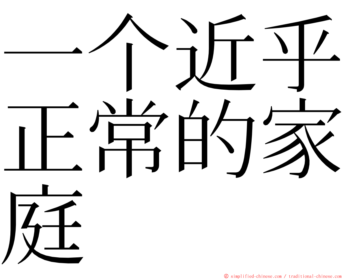 一个近乎正常的家庭 ming font