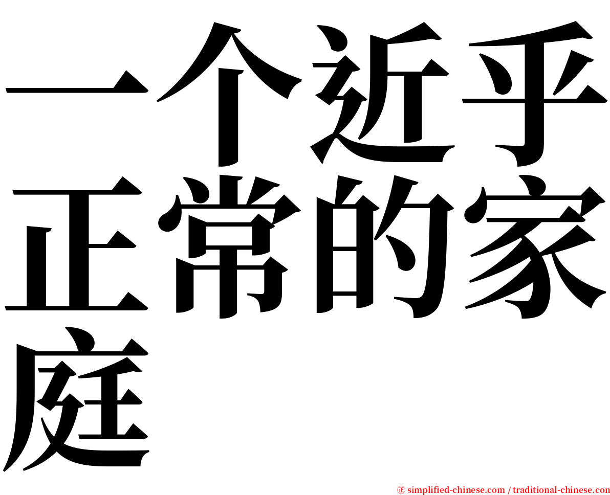 一个近乎正常的家庭 serif font