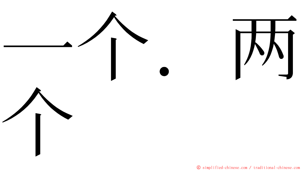 一个．两个 ming font