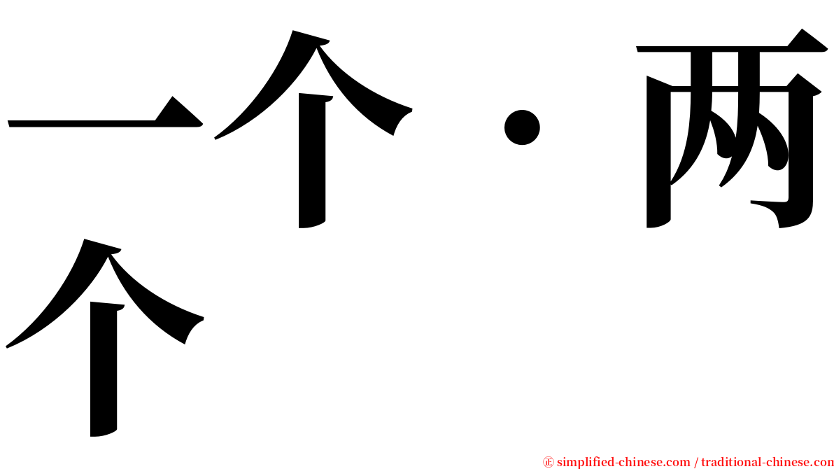 一个．两个 serif font