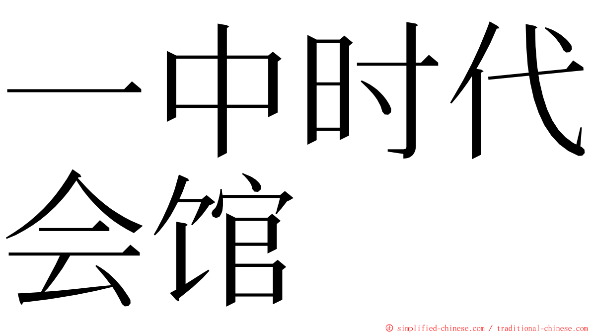 一中时代会馆 ming font