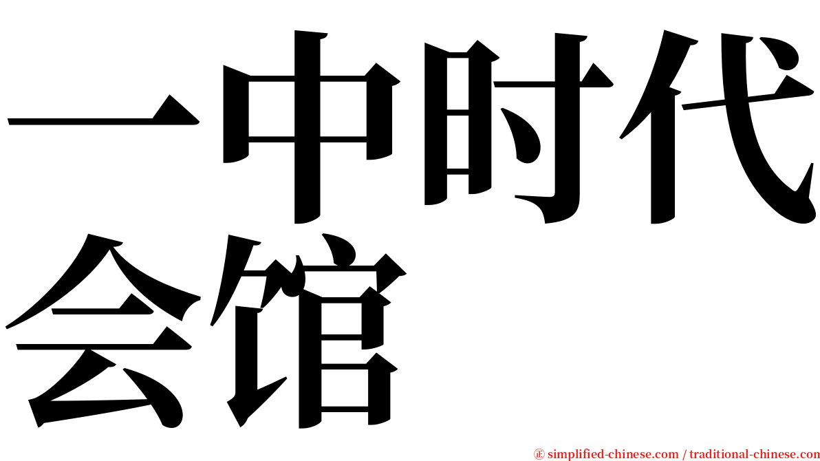 一中时代会馆 serif font