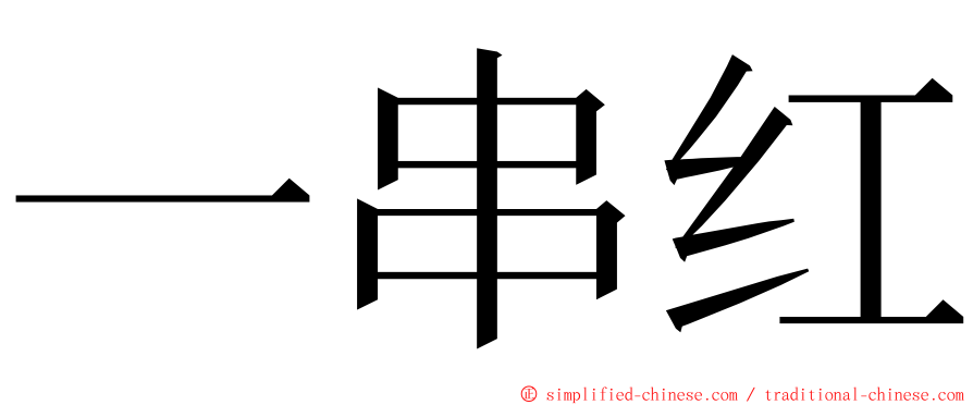 一串红 ming font