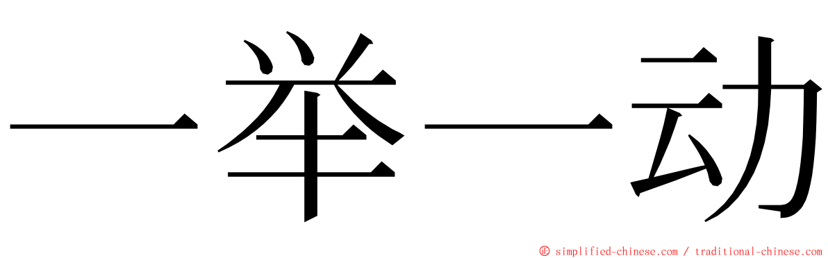 一举一动 ming font