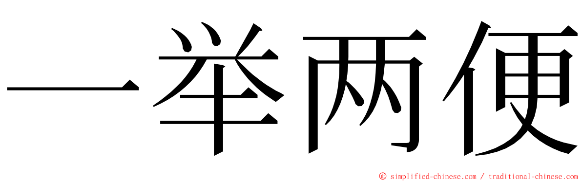 一举两便 ming font