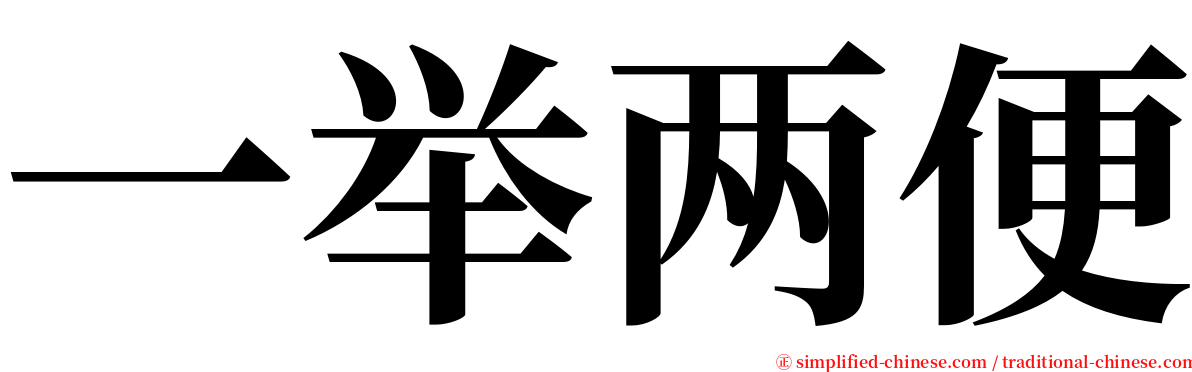 一举两便 serif font