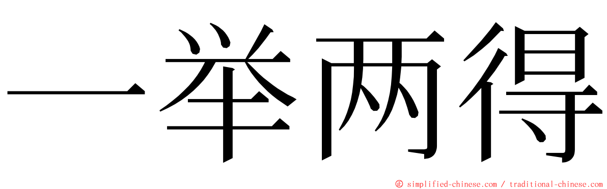 一举两得 ming font