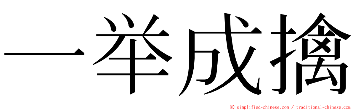 一举成擒 ming font