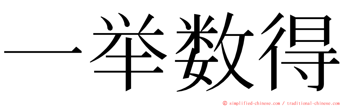 一举数得 ming font