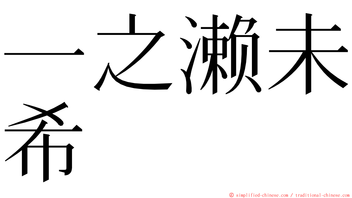 一之濑未希 ming font